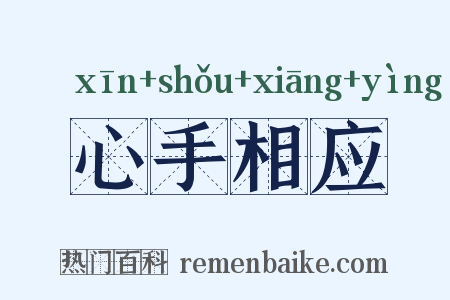 心手相应是什么意思的图片
